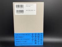 アメリカの高校生が学んでいる　お金の教科書
