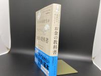 アメリカの高校生が学んでいる　お金の教科書
