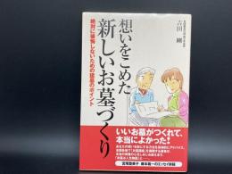 想いをこめた新しいお墓づくり　絶対に後悔しないための建墓のポイント