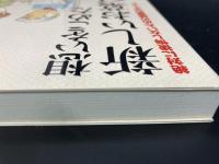 想いをこめた新しいお墓づくり　絶対に後悔しないための建墓のポイント
