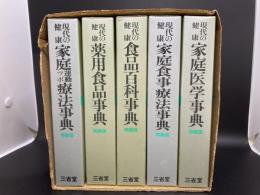 現代の健康　特装版5冊揃い（家庭運動ツボ療法事典/薬用食品事典/食品百科事典/家庭食事療法事典/家庭医学事典）