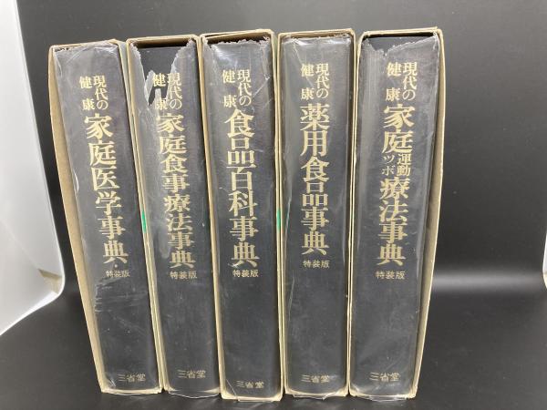 福袋 現代の健康 特装版5冊揃い（家庭運動ツボ療法事典/薬用食品事典 食事・調理介助