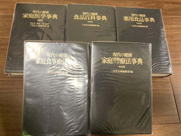 現代の健康 特装版5冊揃い（家庭運動ツボ療法事典/薬用食品事典