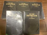 現代の健康　特装版5冊揃い（家庭運動ツボ療法事典/薬用食品事典/食品百科事典/家庭食事療法事典/家庭医学事典）