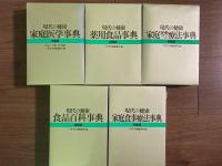 現代の健康　特装版5冊揃い（家庭運動ツボ療法事典/薬用食品事典/食品百科事典/家庭食事療法事典/家庭医学事典）