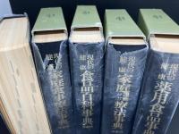 現代の健康　特装版5冊揃い（家庭運動ツボ療法事典/薬用食品事典/食品百科事典/家庭食事療法事典/家庭医学事典）