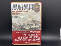 黒船異聞　日本を開国したのは捕鯨船だ