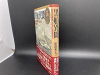 黒船異聞　日本を開国したのは捕鯨船だ