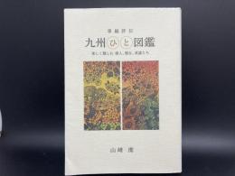 掌編評伝　九州ひと図鑑　楽しく親しむ偉人、傑女、英雄たち