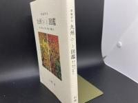 掌編評伝　九州ひと図鑑　楽しく親しむ偉人、傑女、英雄たち