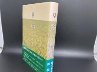 草莽　そうもう