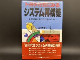 トヨタ方式にみる　システム再構築　企業革新を担う管理者のために