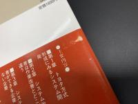 トヨタ方式にみる　システム再構築　企業革新を担う管理者のために
