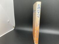 台湾のすべて　自立自強への道