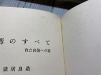 台湾のすべて　自立自強への道