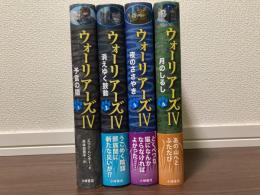 ウォーリアーズⅣ　1～4巻　4冊揃い