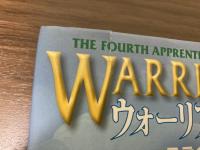ウォーリアーズⅣ　1～4巻　4冊揃い