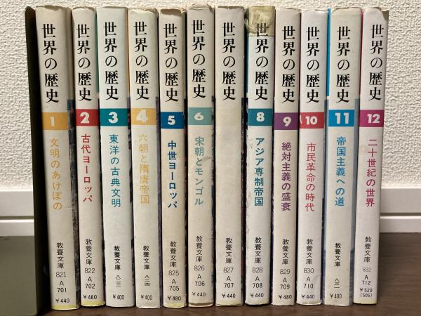 世界の歴史 教養文庫 全12巻揃い / 古本、中古本、古書籍の通販