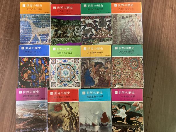 世界の歴史 教養文庫 全12巻揃い / 古本、中古本、古書籍の通販
