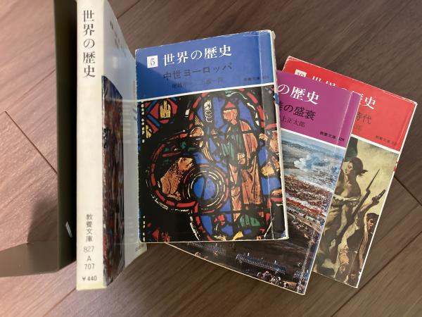 世界の歴史 教養文庫 全12巻揃い / 古本、中古本、古書籍の通販