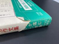 天国にいるおとうさま…　交通遺児作文集