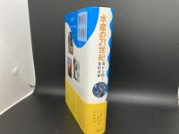 水産の21世紀　海から拓く食料自給