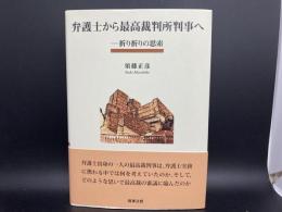 弁護士から最高裁判所判事へ―折り折りの思索