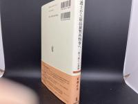 弁護士から最高裁判所判事へ―折り折りの思索