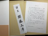 弁護士から最高裁判所判事へ―折り折りの思索
