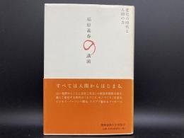 福原義春の講演　変化の時代と人間の力