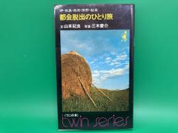 都会脱出のひとり旅　岬・孤島・高原・原野・秘湯　