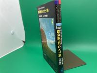 都会脱出のひとり旅　岬・孤島・高原・原野・秘湯　