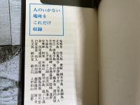 都会脱出のひとり旅　岬・孤島・高原・原野・秘湯　