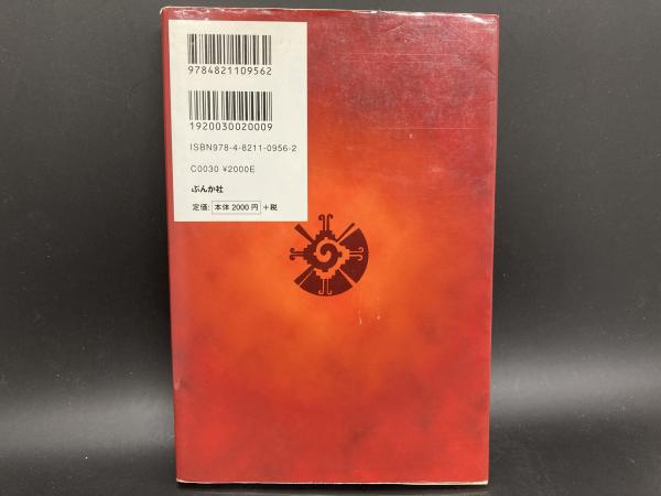 古代マヤ暦の暗号 あなたの運命の刻印を読み解く/ぶんか社/メムノシス・Ｊｒ．