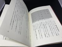 人文/社会 古代マヤ暦の暗号 : あなたの運命の刻印を読み解く