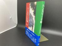 ハンガリー手帖　ドナウ川牧歌紀行