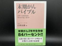 末期がんバイブル　ステージ4からのサバイバル・ガイド