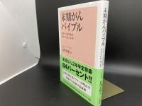 末期がんバイブル　ステージ4からのサバイバル・ガイド