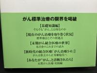 末期がんバイブル　ステージ4からのサバイバル・ガイド