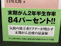 末期がんバイブル　ステージ4からのサバイバル・ガイド