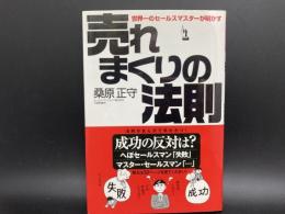 世界一のセールスマスターが明かす　売れまくりの法則