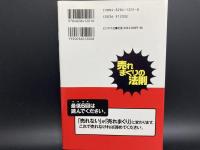 世界一のセールスマスターが明かす　売れまくりの法則