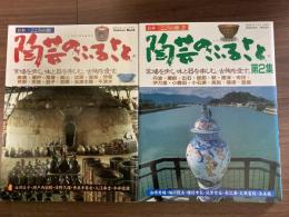 陶芸のふるさと（日本こころの旅）/陶芸のふるさと　第2集（日本こころの旅２）　2冊組