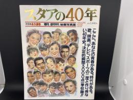 スタアの40年　決定版永久保存版　平凡　週刊平凡　秘蔵写真集