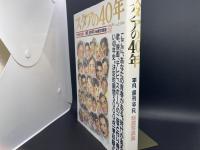 スタアの40年　決定版永久保存版　平凡　週刊平凡　秘蔵写真集