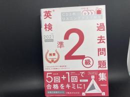 英検準2級過去問題集　2021年度