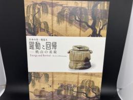 躍動と回帰　桃山の美術　日本の美・発見Ⅹ