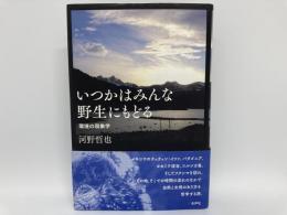 いつかはみんな野生にもどる　環境の現象学