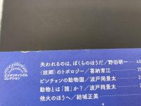 いつかはみんな野生にもどる　環境の現象学