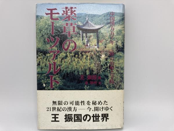 薬草のモーツァルト 中国漢方五千年 癌の治療と予防(王振国(著